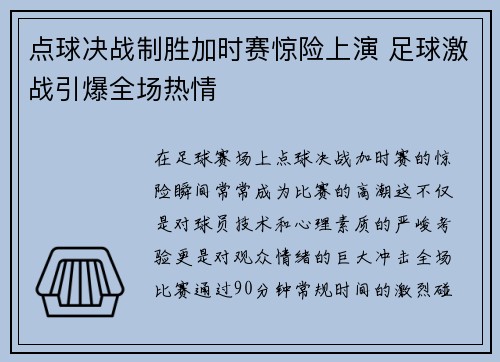 点球决战制胜加时赛惊险上演 足球激战引爆全场热情