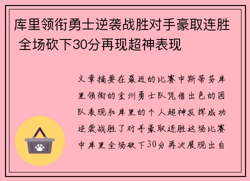 库里领衔勇士逆袭战胜对手豪取连胜 全场砍下30分再现超神表现