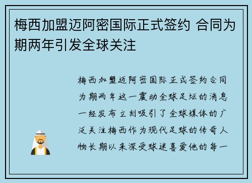 梅西加盟迈阿密国际正式签约 合同为期两年引发全球关注