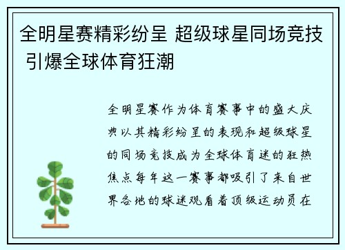 全明星赛精彩纷呈 超级球星同场竞技 引爆全球体育狂潮