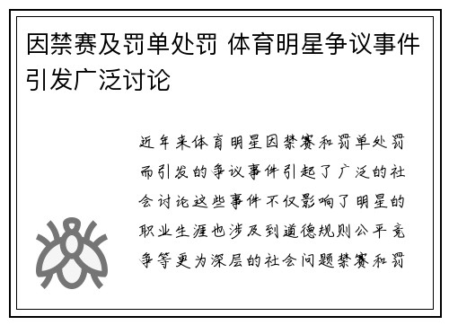 因禁赛及罚单处罚 体育明星争议事件引发广泛讨论