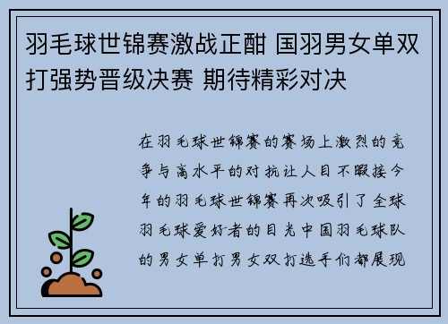羽毛球世锦赛激战正酣 国羽男女单双打强势晋级决赛 期待精彩对决