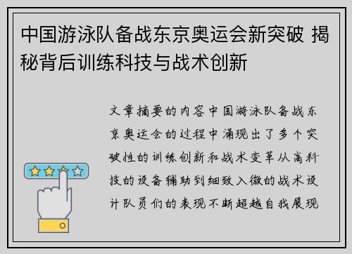 中国游泳队备战东京奥运会新突破 揭秘背后训练科技与战术创新