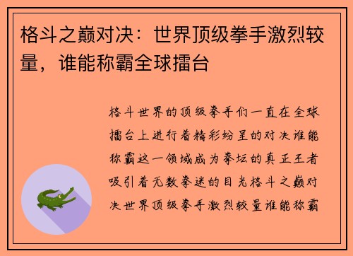 格斗之巅对决：世界顶级拳手激烈较量，谁能称霸全球擂台