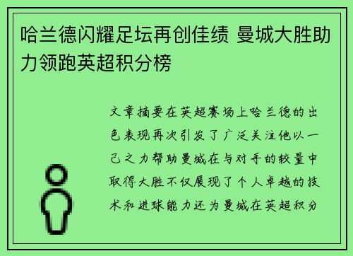 哈兰德闪耀足坛再创佳绩 曼城大胜助力领跑英超积分榜