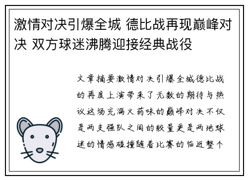 激情对决引爆全城 德比战再现巅峰对决 双方球迷沸腾迎接经典战役
