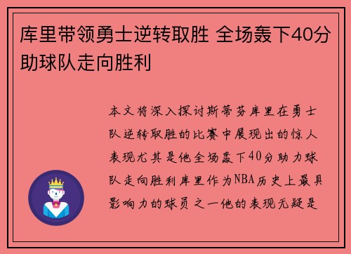 库里带领勇士逆转取胜 全场轰下40分助球队走向胜利