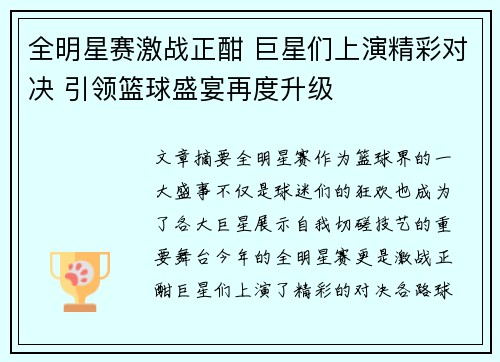 全明星赛激战正酣 巨星们上演精彩对决 引领篮球盛宴再度升级