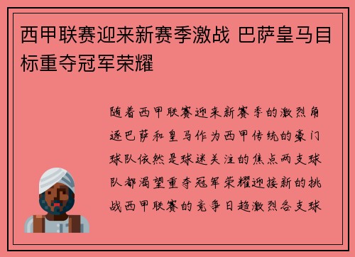 西甲联赛迎来新赛季激战 巴萨皇马目标重夺冠军荣耀