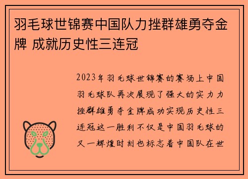 羽毛球世锦赛中国队力挫群雄勇夺金牌 成就历史性三连冠