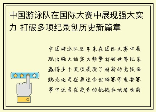 中国游泳队在国际大赛中展现强大实力 打破多项纪录创历史新篇章