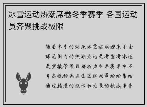 冰雪运动热潮席卷冬季赛季 各国运动员齐聚挑战极限