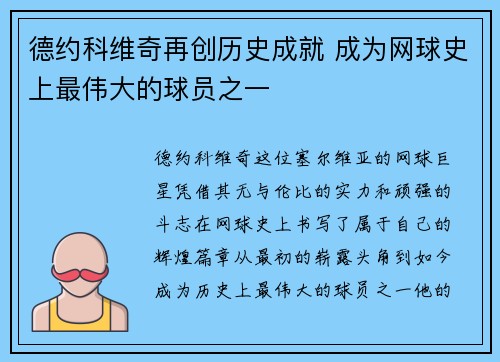 德约科维奇再创历史成就 成为网球史上最伟大的球员之一