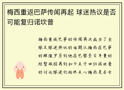 梅西重返巴萨传闻再起 球迷热议是否可能复归诺坎普