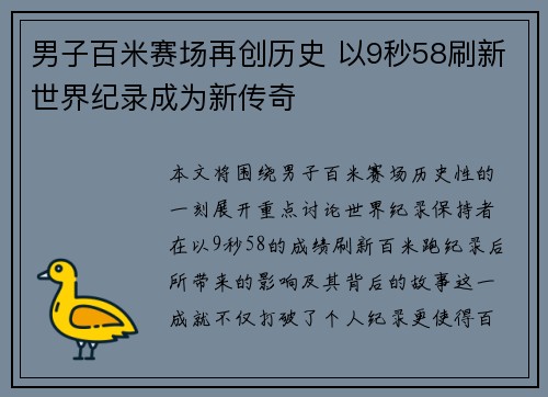 男子百米赛场再创历史 以9秒58刷新世界纪录成为新传奇
