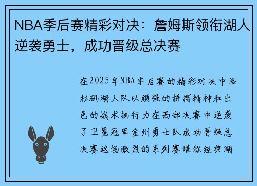 NBA季后赛精彩对决：詹姆斯领衔湖人逆袭勇士，成功晋级总决赛