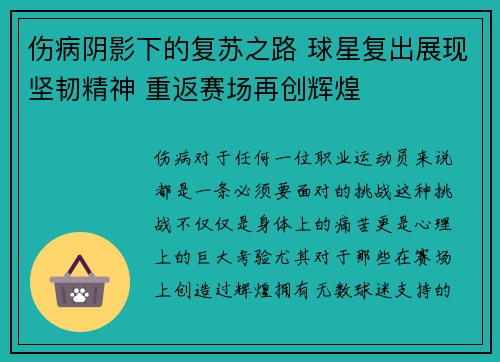 伤病阴影下的复苏之路 球星复出展现坚韧精神 重返赛场再创辉煌