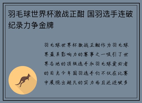 羽毛球世界杯激战正酣 国羽选手连破纪录力争金牌