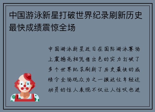 中国游泳新星打破世界纪录刷新历史最快成绩震惊全场