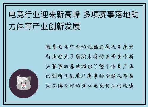 电竞行业迎来新高峰 多项赛事落地助力体育产业创新发展