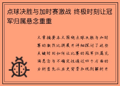 点球决胜与加时赛激战 终极时刻让冠军归属悬念重重