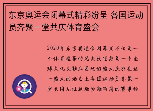 东京奥运会闭幕式精彩纷呈 各国运动员齐聚一堂共庆体育盛会