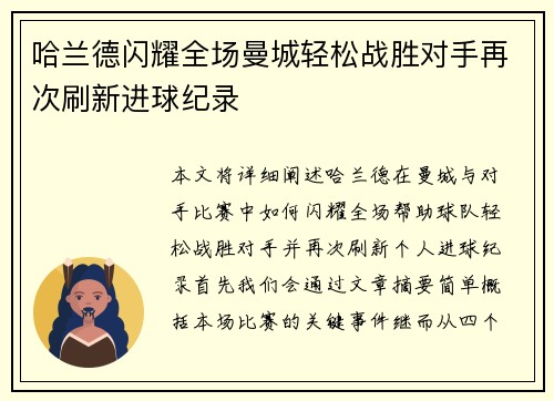 哈兰德闪耀全场曼城轻松战胜对手再次刷新进球纪录