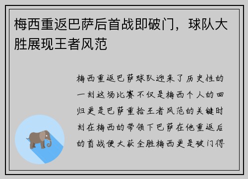 梅西重返巴萨后首战即破门，球队大胜展现王者风范