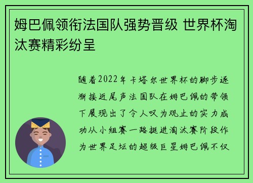 姆巴佩领衔法国队强势晋级 世界杯淘汰赛精彩纷呈