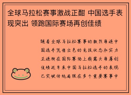 全球马拉松赛事激战正酣 中国选手表现突出 领跑国际赛场再创佳绩