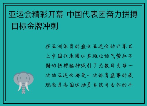亚运会精彩开幕 中国代表团奋力拼搏 目标金牌冲刺