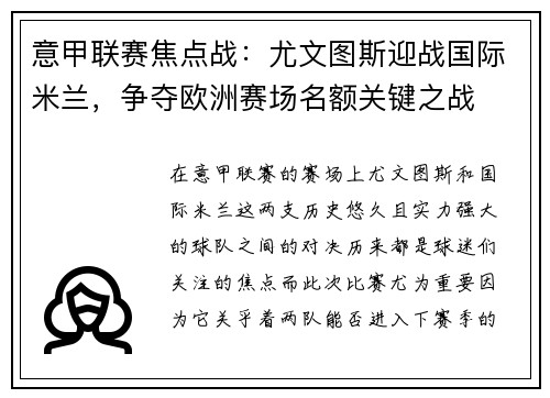 意甲联赛焦点战：尤文图斯迎战国际米兰，争夺欧洲赛场名额关键之战