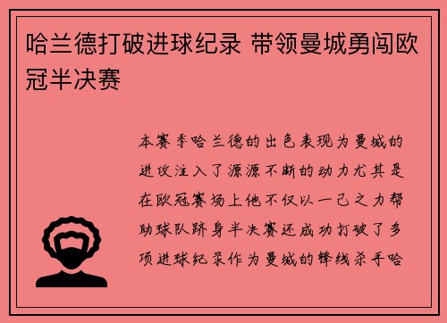 哈兰德打破进球纪录 带领曼城勇闯欧冠半决赛