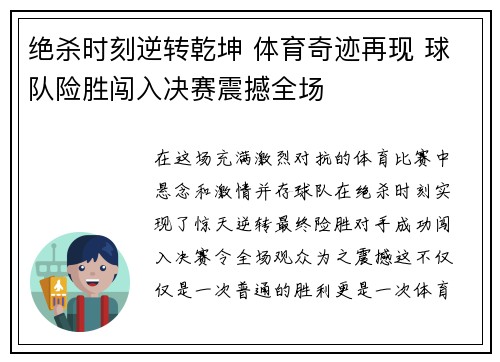 绝杀时刻逆转乾坤 体育奇迹再现 球队险胜闯入决赛震撼全场