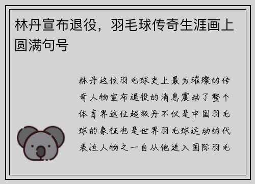 林丹宣布退役，羽毛球传奇生涯画上圆满句号