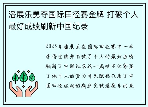 潘展乐勇夺国际田径赛金牌 打破个人最好成绩刷新中国纪录