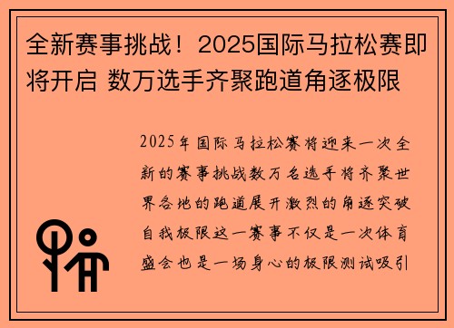 全新赛事挑战！2025国际马拉松赛即将开启 数万选手齐聚跑道角逐极限