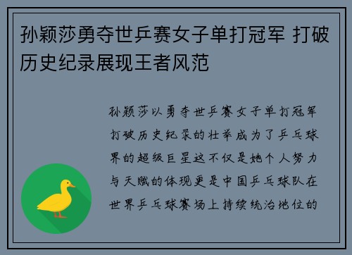 孙颖莎勇夺世乒赛女子单打冠军 打破历史纪录展现王者风范