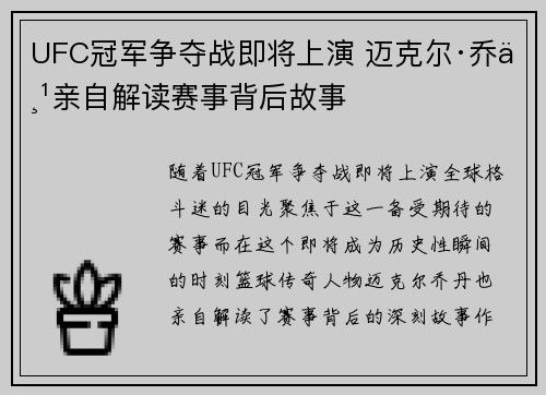 UFC冠军争夺战即将上演 迈克尔·乔丹亲自解读赛事背后故事