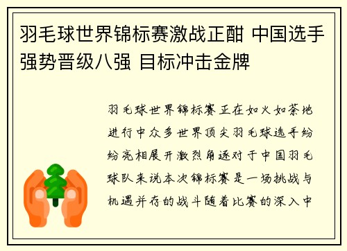 羽毛球世界锦标赛激战正酣 中国选手强势晋级八强 目标冲击金牌