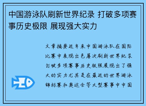 中国游泳队刷新世界纪录 打破多项赛事历史极限 展现强大实力