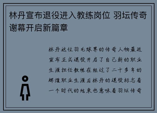 林丹宣布退役进入教练岗位 羽坛传奇谢幕开启新篇章