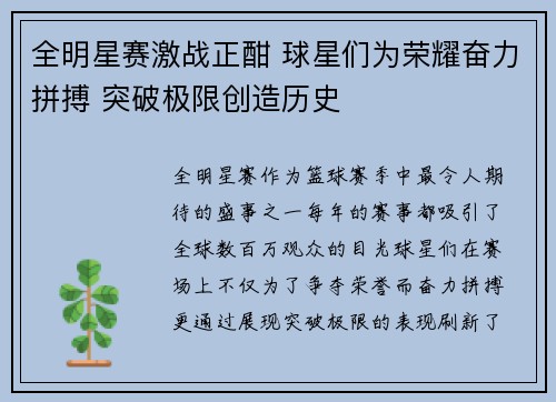 全明星赛激战正酣 球星们为荣耀奋力拼搏 突破极限创造历史