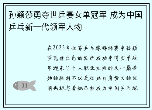 孙颖莎勇夺世乒赛女单冠军 成为中国乒乓新一代领军人物