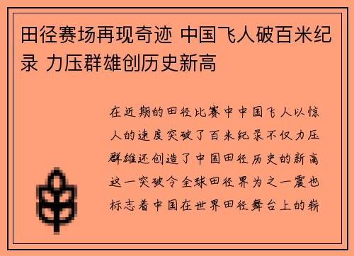 田径赛场再现奇迹 中国飞人破百米纪录 力压群雄创历史新高