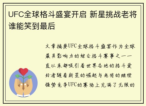 UFC全球格斗盛宴开启 新星挑战老将谁能笑到最后