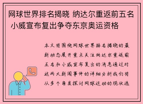 网球世界排名揭晓 纳达尔重返前五名 小威宣布复出争夺东京奥运资格