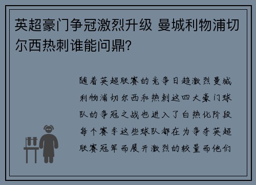 英超豪门争冠激烈升级 曼城利物浦切尔西热刺谁能问鼎？