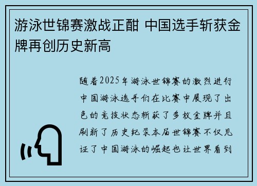 游泳世锦赛激战正酣 中国选手斩获金牌再创历史新高