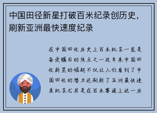 中国田径新星打破百米纪录创历史，刷新亚洲最快速度纪录